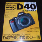 ［6］勉強道具！ 【Nikon D40】