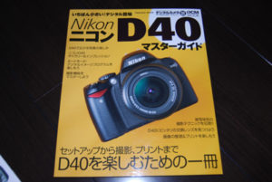 ［6］勉強道具！ 【Nikon D40】