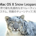 ［6］Mac OS X    Snow Leopardをインストール