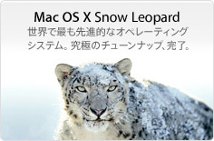 ［6］Mac OS X    Snow Leopardをインストール