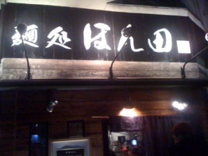 ［6］麺処 ほん田 特製つけ麺 2