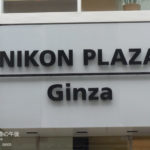 ［6］NIKON PLAZA Ginza