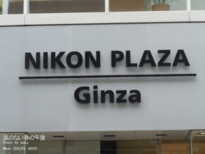 ［6］NIKON PLAZA Ginza