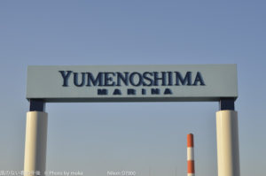 ［6］夕暮れのヨットハーバー