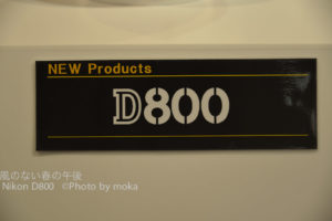 ［6］衝撃の36.3メガピクセル 【Nikon　D800】