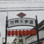 ［6］寅さんの街