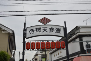 ［6］寅さんの街