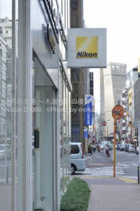 ［6］ニコンギャラリーへ