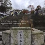 ［6］石段の温泉街　〜伊香保温泉〜