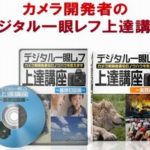 ［6］一眼レフカメラで綺麗な写真を撮りたい【カメラ開発者のデジタル一眼レフ上達講座】