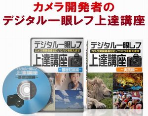 ［6］子供の写真も見違える！カメラ開発者直伝のノウハウ！！