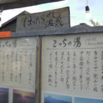 ［6］季節によって最高の贅沢を味わえる温泉　〜ほったらかし温泉〜