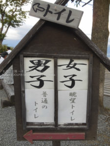 ［6］「普通のトイレ」と「眺望トイレ」。違いは？？