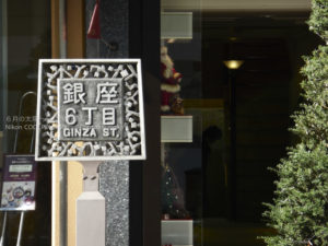 ［6］有楽町から銀座までの散歩道