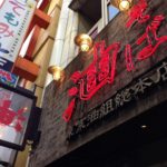 ［6］銀座で行きつけの油そば