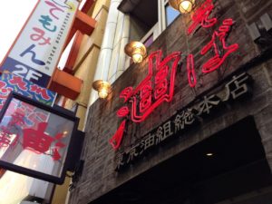 ［6］銀座で行きつけの油そば