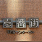 ［6］休日の新宿一番街はガラガラです！