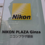 ［6］ニコンプラザ銀座に立ち寄り