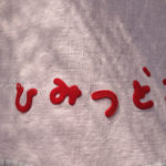 ［6］「ひみつどう」　ソースが絶品のかき氷専門店