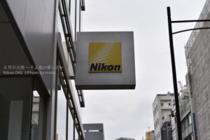 ［6］新宿ニコンサロンから銀座ニコンサロンへ