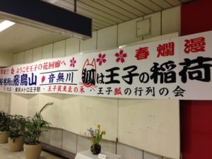 ［6］春爛漫、王子の桜の横断幕