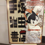 ［6］手塚治虫書店、ファンにはたまりません！！