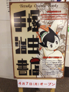 ［6］手塚治虫書店、ファンにはたまりません！！