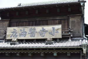 ［6］古き良き、昭和の商店