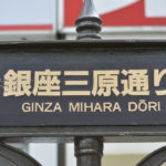 ［6］銀座の路地裏に迷い込む