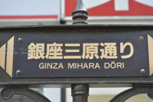 ［6］銀座の路地裏に迷い込む