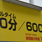 ［6］銀座は駐車場料金も破格です・・