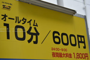 ［6］銀座は駐車場料金も破格です・・