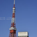［6］永遠の東京のシンボル、東京タワー！