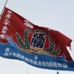 ［6］日本一の水揚げ量を支える大漁旗！！
