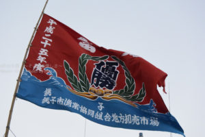 ［6］日本一の水揚げ量を支える大漁旗！！