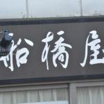 ［6］船橋屋といえばくず餅