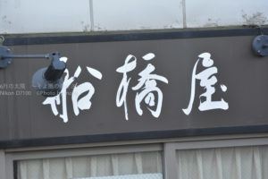 ［6］船橋屋といえばくず餅