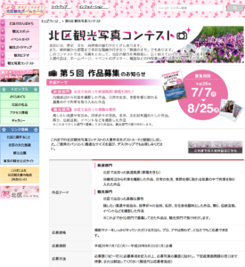 ［6］第５回北区観光写真コンテスト