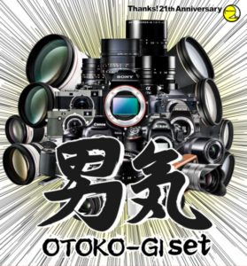 ［6］今年もやってた、男気セット！