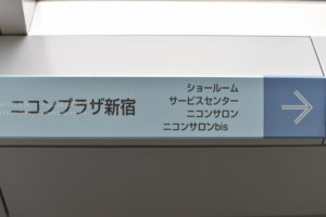 ［6］新宿エルタワーにお立ち寄り