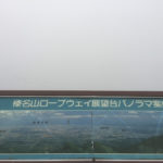 ［6］榛名富士山頂から関東平野を一望！？