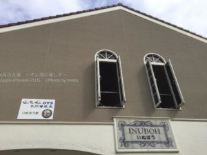 ［6］銚子電鉄犬吠駅