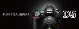 ［6］Nikon D5ついにデビュー！！
