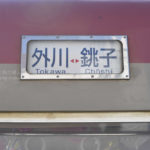 ［6］銚子電気鉄道、犬吠駅で鉄分補給