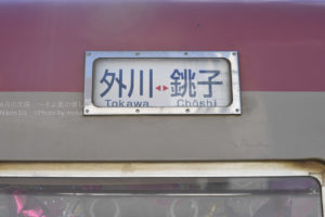 ［6］銚子電気鉄道、犬吠駅で鉄分補給