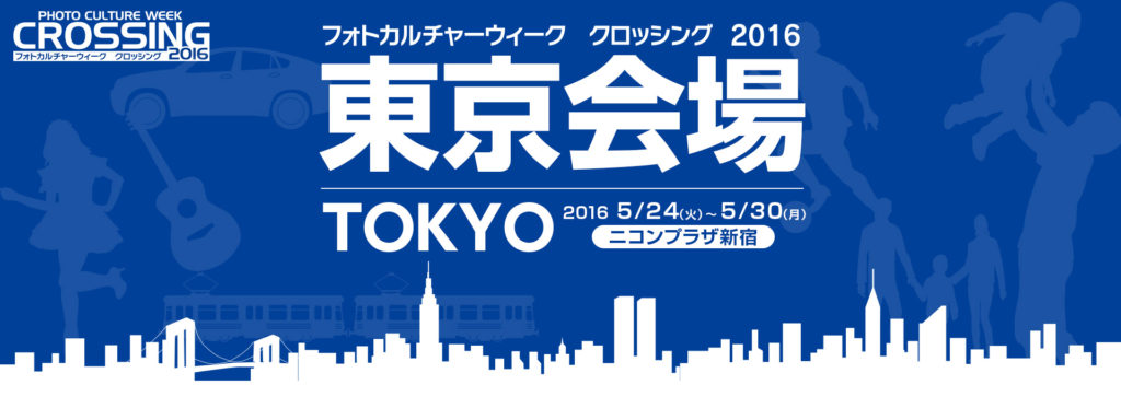［6］フォトカルチャーウィーク 「クロッシング」2016