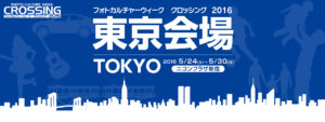 ［6］フォトカルチャーウィーク 「クロッシング」2016