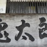 ［6］変わった玄関は鬼太郎の家！？