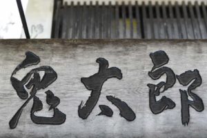 ［6］変わった玄関は鬼太郎の家！？