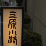 ［6］銀座の路地裏の世界